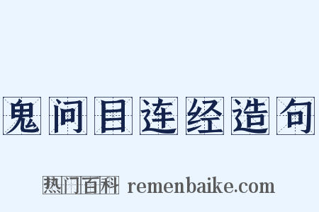 鬼问目连经造句是什么意思的图片